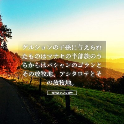 Picture 05 - 歴代志上 6:71 JPN - ゲルションの子孫に与えられたもの - Bible Verse Picture