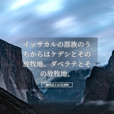 Picture 05 - 歴代志上 6:72 JPN - イッサカルの部族のうちからはケデ - Bible Verse Picture