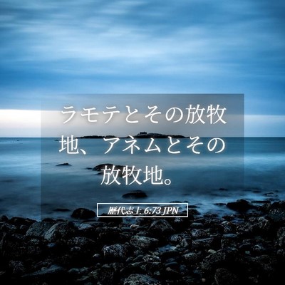 Picture 05 - 歴代志上 6:73 JPN - ラモテとその放牧地、アネムとその - Bible Verse Picture
