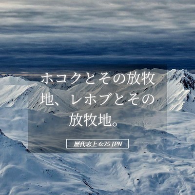 Picture 05 - 歴代志上 6:75 JPN - ホコクとその放牧地、レホブとその - Bible Verse Picture