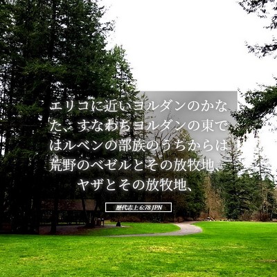 Picture 05 - 歴代志上 6:78 JPN - エリコに近いヨルダンのかなた、す - Bible Verse Picture