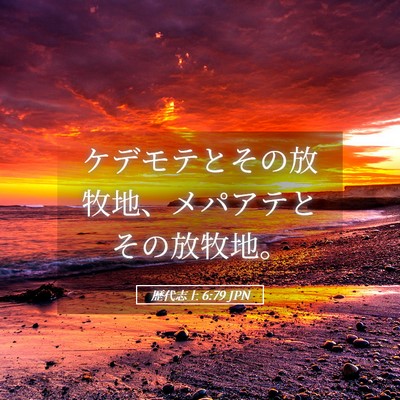 Picture 05 - 歴代志上 6:79 JPN - ケデモテとその放牧地、メパアテと - Bible Verse Picture