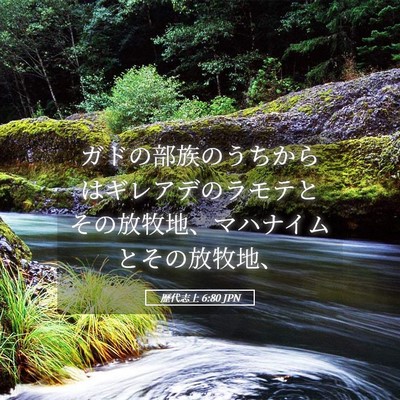 Picture 05 - 歴代志上 6:80 JPN - ガドの部族のうちからはギレアデの - Bible Verse Picture