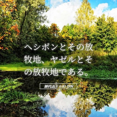 Picture 05 - 歴代志上 6:81 JPN - ヘシボンとその放牧地、ヤゼルとそ - Bible Verse Picture