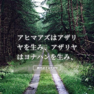 Picture 05 - 歴代志上 6:9 JPN - アヒマアズはアザリヤを生み、アザ - Bible Verse Picture