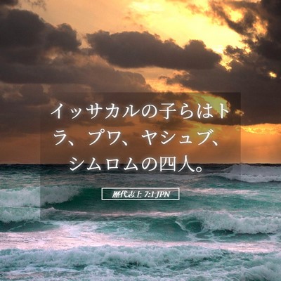 Picture 05 - 歴代志上 7:1 JPN - イッサカルの子らはトラ、プワ、ヤ - Bible Verse Picture