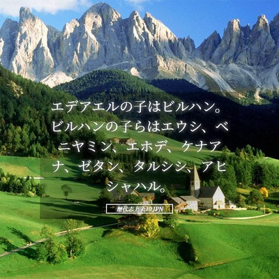 Picture 05 - 歴代志上 7:10 JPN - エデアエルの子はビルハン。ビルハ - Bible Verse Picture
