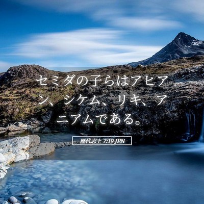 Picture 05 - 歴代志上 7:19 JPN - セミダの子らはアヒアン、シケム、 - Bible Verse Picture