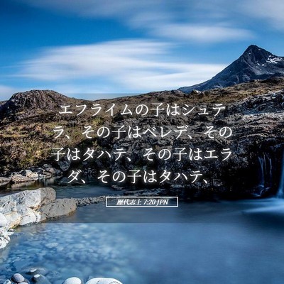 Picture 05 - 歴代志上 7:20 JPN - エフライムの子はシュテラ、その子 - Bible Verse Picture