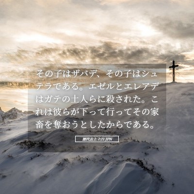 Picture 05 - 歴代志上 7:21 JPN - その子はザバデ、その子はシュテラ - Bible Verse Picture