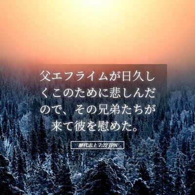 Picture 05 - 歴代志上 7:22 JPN - 父エフライムが日久しくこのために - Bible Verse Picture