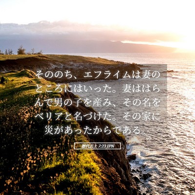 Picture 05 - 歴代志上 7:23 JPN - そののち、エフライムは妻のところ - Bible Verse Picture