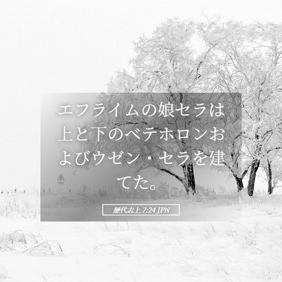 Picture 05 - 歴代志上 7:24 JPN - エフライムの娘セラは上と下のベテ - Bible Verse Picture