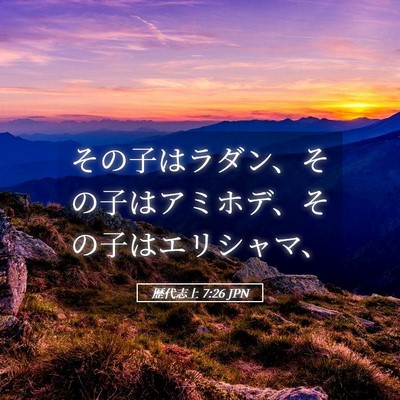 Picture 05 - 歴代志上 7:26 JPN - その子はラダン、その子はアミホデ - Bible Verse Picture