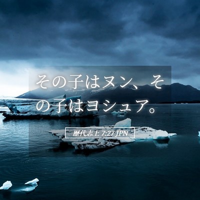 Picture 05 - 歴代志上 7:27 JPN - その子はヌン、その子はヨシュア。 - Bible Verse Picture