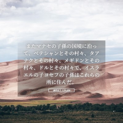 Picture 05 - 歴代志上 7:29 JPN - またマナセの子孫の国境に沿って、 - Bible Verse Picture