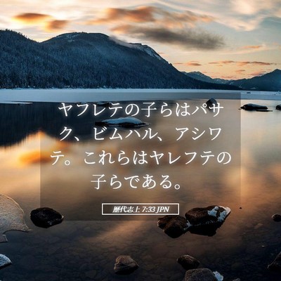 Picture 05 - 歴代志上 7:33 JPN - ヤフレテの子らはパサク、ビムハル - Bible Verse Picture