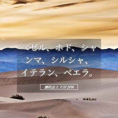 Picture 05 - 歴代志上 7:37 JPN - ベゼル、ホド、シャンマ、シルシャ - Bible Verse Picture