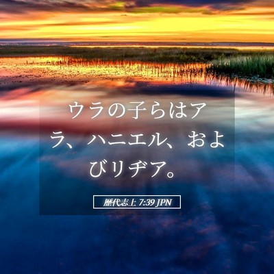 Picture 05 - 歴代志上 7:39 JPN - ウラの子らはアラ、ハニエル、およ - Bible Verse Picture