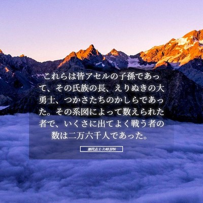 Picture 05 - 歴代志上 7:40 JPN - これらは皆アセルの子孫であって、 - Bible Verse Picture