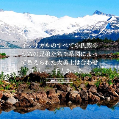 Picture 05 - 歴代志上 7:5 JPN - イッサカルのすべての氏族のうちの - Bible Verse Picture