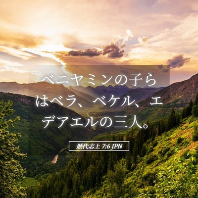 Picture 05 - 歴代志上 7:6 JPN - ベニヤミンの子らはベラ、ベケル、 - Bible Verse Picture