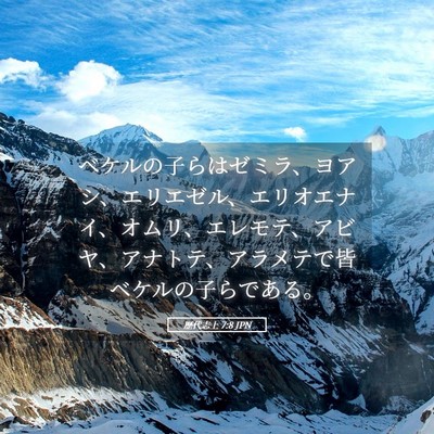 Picture 05 - 歴代志上 7:8 JPN - ベケルの子らはゼミラ、ヨアシ、エ - Bible Verse Picture