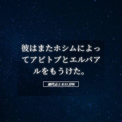 Picture 05 - 歴代志上 8:11 JPN - 彼はまたホシムによってアビトブと - Bible Verse Picture