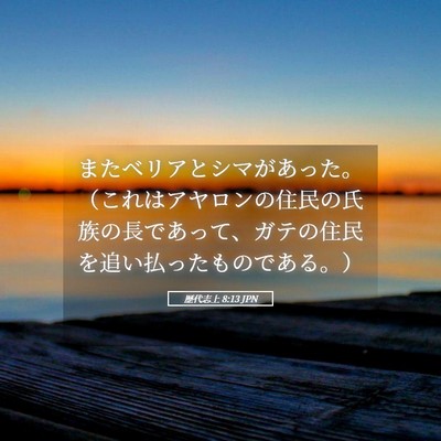 Picture 05 - 歴代志上 8:13 JPN - またベリアとシマがあった。（これ - Bible Verse Picture