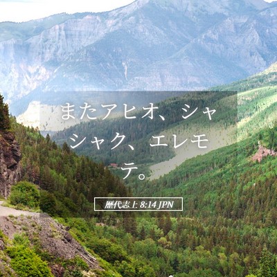 Picture 05 - 歴代志上 8:14 JPN - またアヒオ、シャシャク、エレモテ - Bible Verse Picture