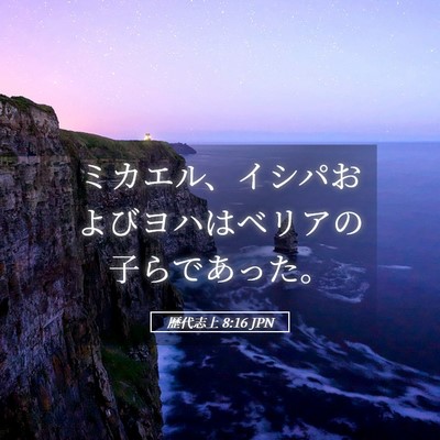 Picture 05 - 歴代志上 8:16 JPN - ミカエル、イシパおよびヨハはベリ - Bible Verse Picture