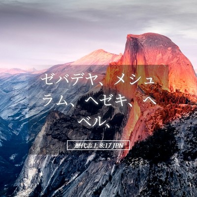 Picture 05 - 歴代志上 8:17 JPN - ゼバデヤ、メシュラム、ヘゼキ、ヘ - Bible Verse Picture