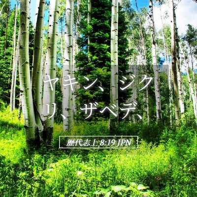 Picture 05 - 歴代志上 8:19 JPN - ヤキン、ジクリ、ザベデ、 - Bible Verse Picture