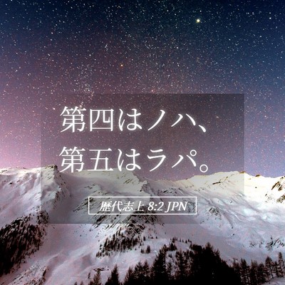 Picture 05 - 歴代志上 8:2 JPN - 第四はノハ、第五はラパ。 - Bible Verse Picture