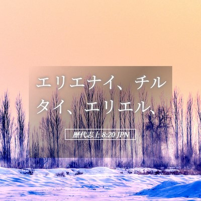 Picture 05 - 歴代志上 8:20 JPN - エリエナイ、チルタイ、エリエル、 - Bible Verse Picture