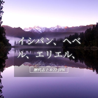 Picture 05 - 歴代志上 8:22 JPN - イシパン、ヘベル、エリエル、 - Bible Verse Picture