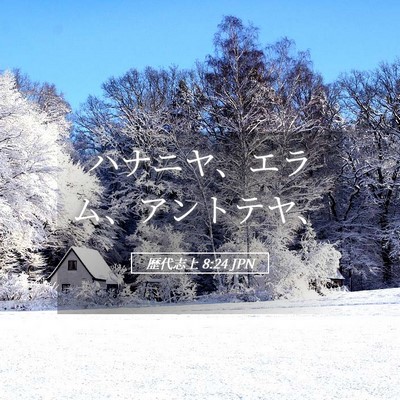 Picture 05 - 歴代志上 8:24 JPN - ハナニヤ、エラム、アントテヤ、 - Bible Verse Picture