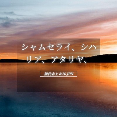 Picture 05 - 歴代志上 8:26 JPN - シャムセライ、シハリア、アタリヤ - Bible Verse Picture