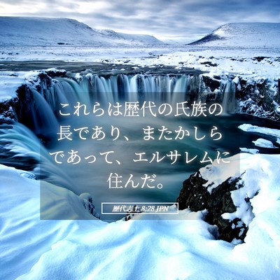 Picture 05 - 歴代志上 8:28 JPN - これらは歴代の氏族の長であり、ま - Bible Verse Picture