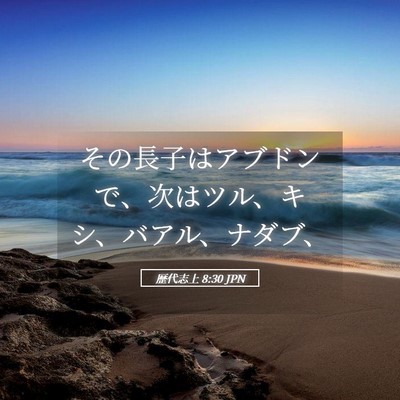 Picture 05 - 歴代志上 8:30 JPN - その長子はアブドンで、次はツル、 - Bible Verse Picture