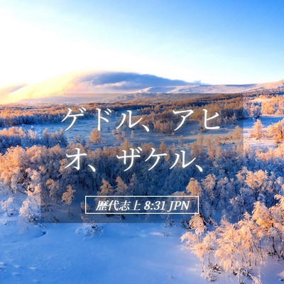 Picture 05 - 歴代志上 8:31 JPN - ゲドル、アヒオ、ザケル、 - Bible Verse Picture