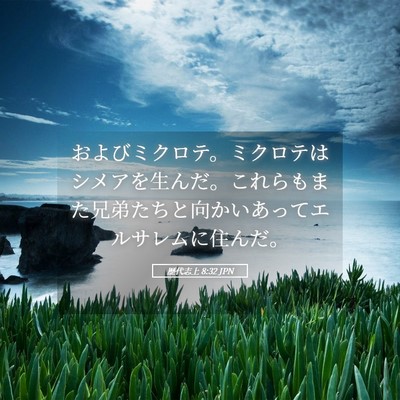 Picture 05 - 歴代志上 8:32 JPN - およびミクロテ。ミクロテはシメア - Bible Verse Picture