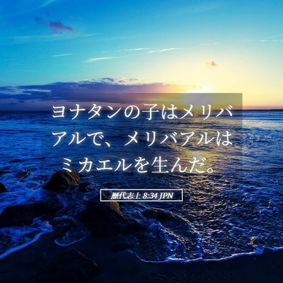 Picture 05 - 歴代志上 8:34 JPN - ヨナタンの子はメリバアルで、メリ - Bible Verse Picture