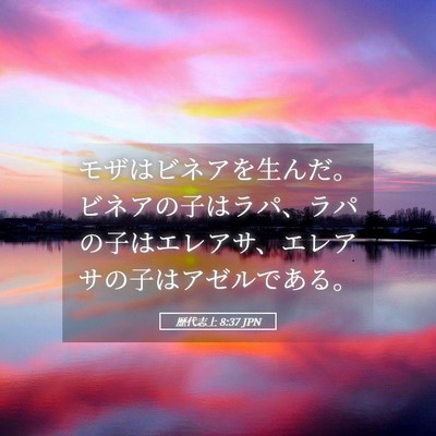 Picture 05 - 歴代志上 8:37 JPN - モザはビネアを生んだ。ビネアの子 - Bible Verse Picture