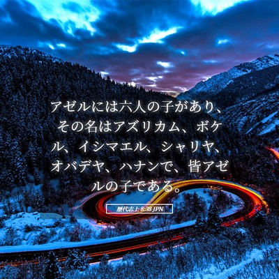 Picture 05 - 歴代志上 8:38 JPN - アゼルには六人の子があり、その名 - Bible Verse Picture
