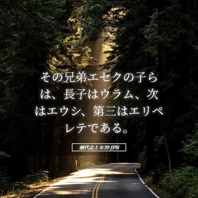 Picture 05 - 歴代志上 8:39 JPN - その兄弟エセクの子らは、長子はウ - Bible Verse Picture