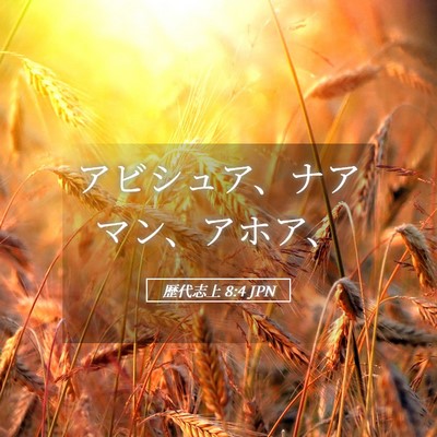 Picture 05 - 歴代志上 8:4 JPN - アビシュア、ナアマン、アホア、 - Bible Verse Picture