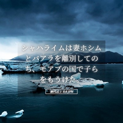 Picture 05 - 歴代志上 8:8 JPN - シャハライムは妻ホシムとバアラを - Bible Verse Picture