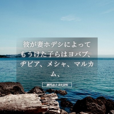 Picture 05 - 歴代志上 8:9 JPN - 彼が妻ホデシによってもうけた子ら - Bible Verse Picture