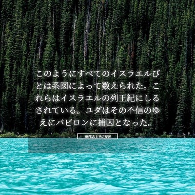 Picture 05 - 歴代志上 9:1 JPN - このようにすべてのイスラエルびと - Bible Verse Picture